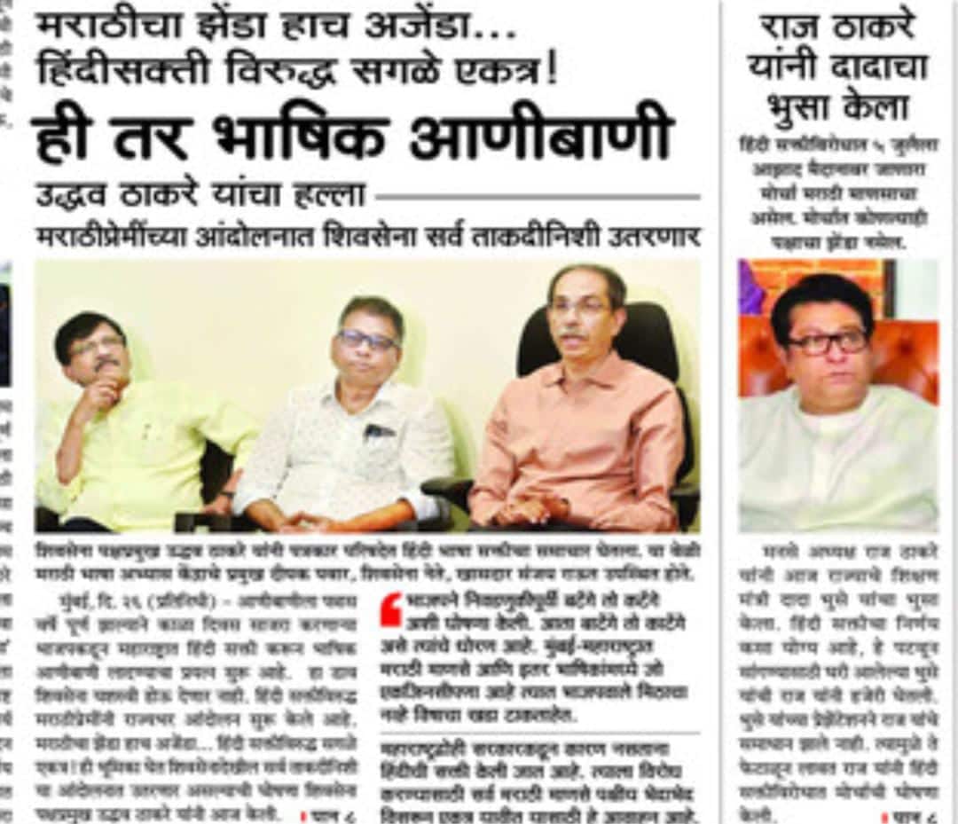 Raj Thackeray-Uddhav Thackeray: 'राज ठाकरे यांनी दादाचा भुसा केला'; शिवसेनेच्या मुखपृष्ठ सामनाच्या फ्रंट पेजवर बातमी, अन् बाजूला...