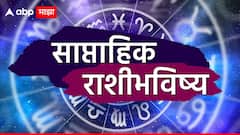 जुलैच्या सुरूवातीचा आठवडा 'या' 6 राशींसाठी लकी! कोणावर कोसळणार संकटांचा डोंगर? 12 राशींचं साप्ताहिक राशीभविष्य वाचा