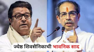 Raj Thackeray and Uddhav Thackeray: ठाकरे ब्रँड एकत्र यायला हवा, तो एस्टॅब्लिश व्हावा, कारण...; ठाकरे बंधू एकत्र येण्याची घोषणा अन् ज्येष्ठ शिवसैनिकाची भावनिक साद