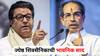 Raj Thackeray and Uddhav Thackeray: ठाकरे ब्रँड एकत्र यायला हवा, तो एस्टॅब्लिश व्हावा, कारण...; ठाकरे बंधू एकत्र येण्याची घोषणा अन् ज्येष्ठ शिवसैनिकाची भावनिक साद