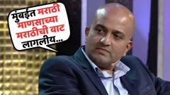मुंबईत मराठी माणसाच्या मराठीची वाट लागलीय; कशी? वैभव मांगलेंनी उदाहरणासह स्पष्टच सांगितलं