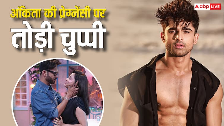अंकिता लोखंडे की प्रेग्नेंसी की पर अभिषेक कुमार ने किया रिएक्ट, बोले- 'बहुत अच्छी बात है...'