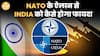 NATO का बड़ा फैसला: Defense Budget 5% तक बढ़ा | Indian Defence Companies को मिलेगा बड़ा फायदा