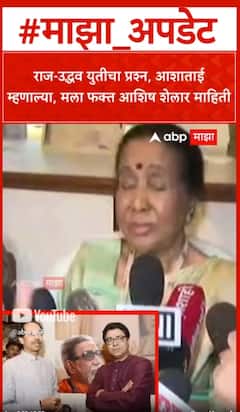 Aasha Bhosle on Raj-Uddhav : рд░рд╛рдЬ-рдЙрджреНрдзрд╡ рдпреБрддреАрдЪрд╛ рдкреНрд░рд╢реНрди, рдЖрд╢рд╛рддрд╛рдИ рдореНрд╣рдгрд╛рд▓реНрдпрд╛, рдорд▓рд╛ рдлрдХреНрдд рдЖрд╢рд┐рд╖ рд╢реЗрд▓рд╛рд░ рдорд╛рд╣рд┐рддреА