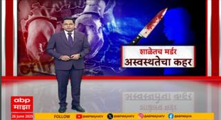 School Murder Case : आठवीतल्या मुलाकडून दहावीतल्या मुलाची हत्या, शाळेतील मर्डरने सगळे अस्वस्थ