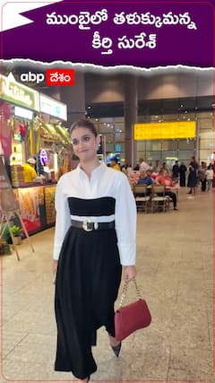 ముంబైలో తళుక్కుమన్న కీర్తి సురేశ్