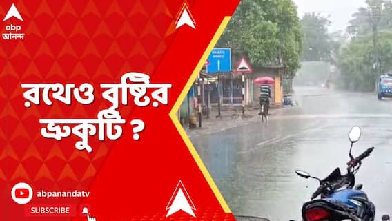 Weather Update : রথেও বৃষ্টির ভ্রুকুটি ? কী পূর্বাভাস আলিপুর আবহাওয়া দফতরের ?