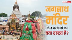 जगन्नाथ मंदिर के 4 दरवाजों का रहस्य क्या है? जानिए इनका महत्व!