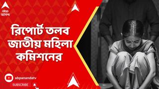 Law College: কসবাকাণ্ডে কলকাতা পুলিশের রিপোর্ট তলব জাতীয় মহিলা কমিশনের