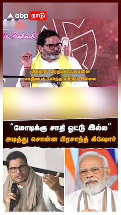 “மோடிக்கு சாதி ஓட்டு இல்ல”அடித்து சொன்ன பிரசாந்த் கிஷோர் : Prashant Kishor On Modi