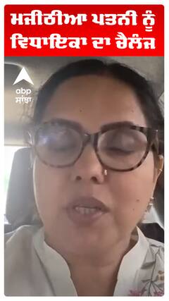 Bikram Majitha | ਮਜੀਠੀਆ ਪਤਨੀ ਨੂੰ ਵਿਧਾਇਕਾ ਦਾ ਚੈਲੰਜ