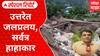 Himachal Pradesh cloudburst : рдЙрддреНрддрд░реЗрдд рдЬрд▓рдкреНрд░рд▓рдп, рд╕рд░реНрд╡рддреНрд░ рд╣рд╛рд╣рд╛рдХрд╛рд░,рдорд╛рдЭрд╛рдЪрд╛ рдЧреНрд░рд╛рдКрдВрдб рд░рд┐рдкреЛрд░реНрдЯ Special Report