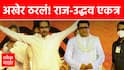 Raj Thackeray-Uddhav Thackeray: मोठी बातमी: राज ठाकरे-उद्धव ठाकरे एकत्र येणार, 5 जुलैच्या मराठी मोर्चात बंधूभेट! संजय राऊतांची घोषणा