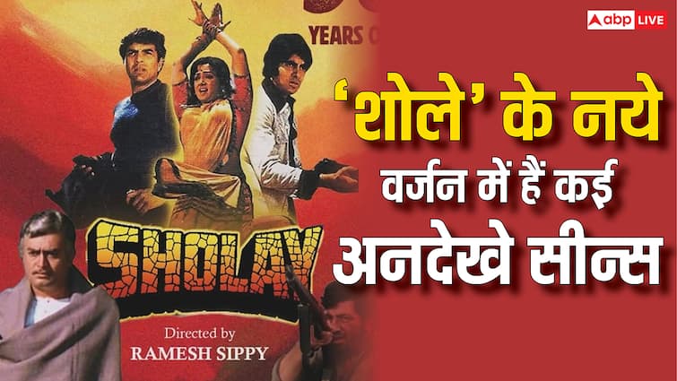 इटली में नए वर्जन के साथ रिलीज हुई 'शोले', फिल्म में हैं कई अनदेखे सीन, क्लाइमेक्स देख उड़ जाएंगे होश