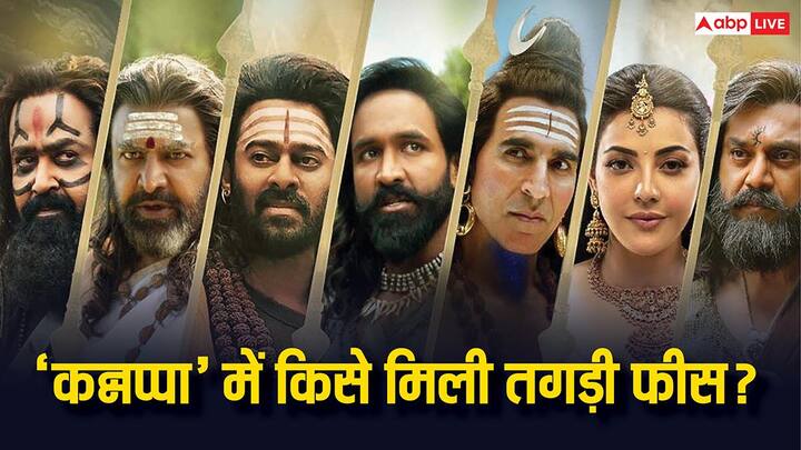 Kannappa Starcast Fees: विष्णू मंचू की फिल्म कन्नप्पा आज यानी 27 जून 2025 को पूरे इंडिया में रिलीज हो चुकी है. फिल्म में कई बड़े स्टार्स एक साथ दिखे हैं, जिन्होंने तगड़ी फीस भी ली है.