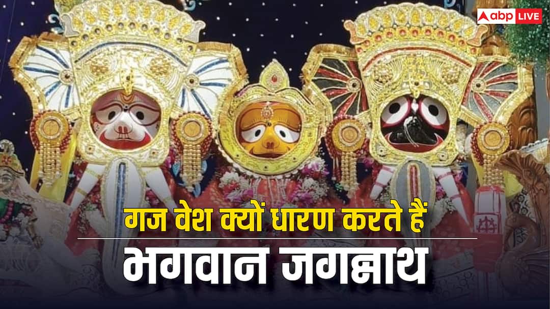 स्नान यात्रा के दौरान गज वेश क्यों धारण करते हैं भगवान जगन्नाथ? दिलचस्प है इसके पीछे की कहानी Jagannath Rath yatra 2025 Why lord jagannath is dressed like an elephant at snana purnima स्नान यात्रा के दौरान गज वेश क्यों धारण करते हैं भगवान जगन्नाथ? दिलचस्प है इसके पीछे की कहानी