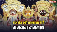 स्नान यात्रा के दौरान गज वेश क्यों धारण करते हैं भगवान जगन्नाथ? दिलचस्प है इसके पीछे की कहानी