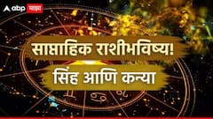सिंह, कन्या राशींनी सज्ज व्हा, नव्या आठवड्यात धनलाभाचे संकेत; नोकरीत प्रमोशनची शक्यता, साप्ताहिक राशीभविष्य वाचा