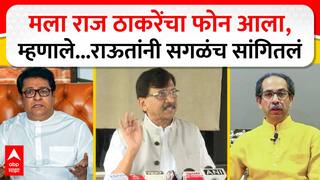 Sanjay Raut on Raj Uddhav : मला राज ठाकरेंचा फोन आला, म्हणाले... संजय राऊतांनी सगळंच सांगितलं