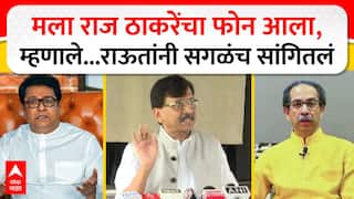 Sanjay Raut on Raj Uddhav : मला राज ठाकरेंचा फोन आला, म्हणाले... संजय राऊतांनी सगळंच सांगितलं