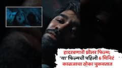 तरुणींचा रहस्यमयी मृत्यू, सीरियल किलरचा पोलीस घेतायत शोध; 'या' फिल्मची पहिली 6 मिनिटं काळजाचा ठोका चुकवतात