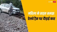 रेलवे ट्रैक पर Kia Sonet कार दौड़ाती दिखी महिला, सोशल मीडिया पर यूजर्स ने लिए मजे
