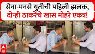 Sandeep Deshpande Varun Sardesai : सेना-मनसे युतीची पहिली झलक, दोन्ही ठाकरेंचे खास मोहरे एकत्र!