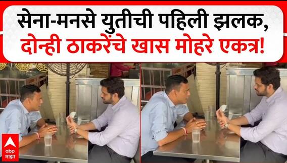 Sandeep Deshpande Varun Sardesai : सेना-मनसे युतीची पहिली झलक, दोन्ही ठाकरेंचे खास मोहरे एकत्र!