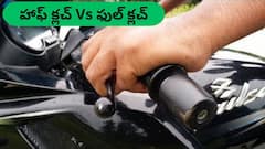 సగం క్లచ్‌తో బైక్‌ గేర్‌ మారుస్తున్నారా?, ఇది తెలిస్తే మళ్లీ ఆ పని చేయరు!