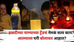 चुकूनही 'हळदीच्या पाण्याचा ट्रेंड' फॉलो करु नका, ज्योतिषी म्हणाले, 'तुम्ही आत्म्याला घरी बोलावत आहात!' सत्य जाणून व्हाल थक्क