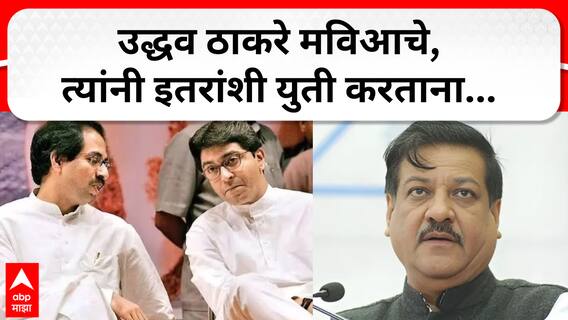 Prithviraj Chavan on Raj Uddhav Morcha : उद्धव ठाकरे मविआचे,त्यांनी इतरांशी युती करताना...
