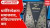 Constitution of India : धर्मनिरपेक्षता समाजवाद, संविधानावरुन वाद, प्रकरण काय? Special Report