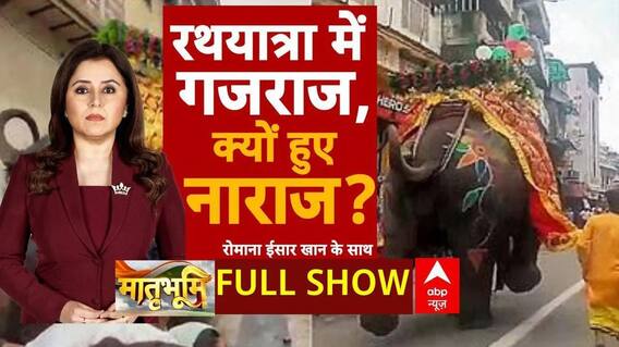 Matribhoomi Full Episode : रथयात्रा में क्यों नाराज हुए गजराज ? । Jagannath Rath Yatra