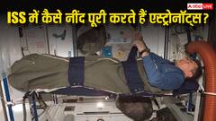 ISS पर 45 मिनट में हो जाता है दिन और रात, फिर नींद कैसे पूरी करते हैं एस्ट्रोनॉट्स?
