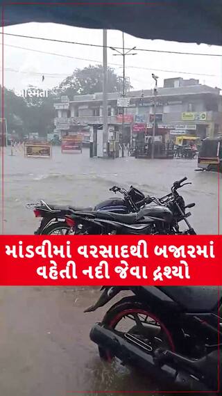 Kutch Rain: ભારે વરસાદથી માંડવીમાં જળબંબાકારની સ્થિતિ,  બજારમાં નદી વહેતી થઈ હોય તેવા દ્રશ્યો!