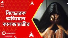 Law College: এবার আইন কলেজেই 'গণধর্ষণ'! বিস্ফোরক অভিযোগ কলেজ ছাত্রীর