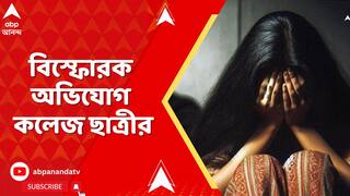 Law College: এবার আইন কলেজেই 'গণধর্ষণ'! বিস্ফোরক অভিযোগ কলেজ ছাত্রীর