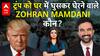 Indian-American: कौन है भारतीय मूल के Zohran Mamdani? ट्रंप को 'घर' में घुसकर खूब सुनाया!