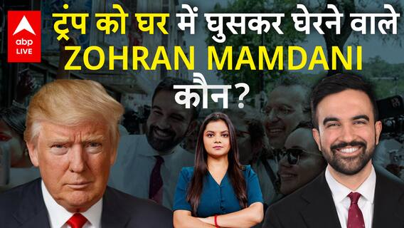 Indian-American: कौन है भारतीय मूल के Zohran Mamdani? ट्रंप को 'घर' में घुसकर खूब सुनाया!