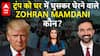 Indian-American: कौन है भारतीय मूल के Zohran Mamdani? ट्रंप को 'घर' में घुसकर खूब सुनाया!