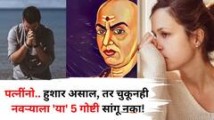 Chanakya Niti: बायकांनो, हुशार असाल, तर चुकूनही नवऱ्याला 'या' 5 गोष्टी सांगू नका! संसार उद्ध्वस्त होण्यापूर्वी चाणक्यांच्या 'या' गोष्टी वाचा