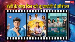 हल्की-फुल्की हंसी और दिल को छू लेने वाली कहानी चाहिए? देखें ये 7 इंडियन कॉमेडी सीरीज