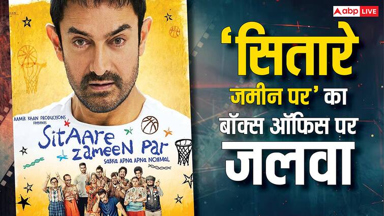 Sitaare Zameen Par Box Office Collection Day 8: 'सितारे जमीन पर' नहीं पड़ा 'कन्नप्पा' और 'मां' का असर, तोड़े 2 बड़ी फिल्मों के रिकॉर्ड! Sitaare Zameen Par Box Office Collection Day 8 aamir khan movie breaks jaat kesari 2 records amid kannappa and maa release Sitaare Zameen Par Box Office Collection Day 8: 'सितारे जमीन पर' नहीं पड़ा 'कन्नप्पा' और 'मां' का असर, तोड़े 2 बड़ी फिल्मों के रिकॉर्ड!