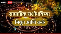 मिथुन, कर्क राशींसाठी नव्या आठवड्यात शांतपणाने काम घ्या; मतभेद होण्याची शक्यता, साप्ताहिक राशीभविष्य वाचा