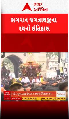 Ahmedabad Rath Yatra 2025: ભગવાન જગન્નાથજીના રથનો ઈતિહાસ, જુઓ શોર્ટ વીડિયો