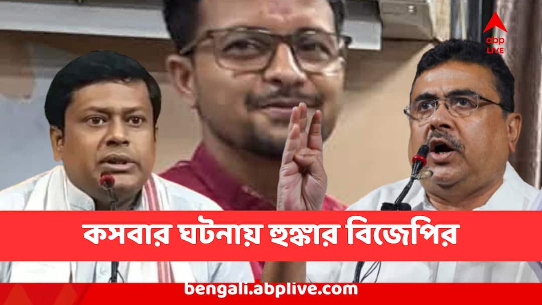 Kolkata kasba a college student physically molested inside college Suvendu Adhikari Slams Mamata Banerjee Govt Kasba Student Molestation : 'পাপের হাত থেকে বাঁচবেন না',হুঁশিয়ারি সুকান্তর,'ইস্যু টেক আপ করছি,বড় জিনিস হবে' হুঙ্কার শুভেন্দুর