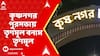 TMC News: কৃষ্ণনগর পুরসভায় TMC বনাম TMC, পুরপ্রধান রীতা দাসের বিরুদ্ধে অনাস্থা কাউন্সিলরদের একাংশের