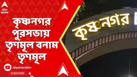 কৃষ্ণনগর পুরসভায় TMC বনাম TMC, পুরপ্রধান রীতা দাসের বিরুদ্ধে অনাস্থা কাউন্সিলরদের একাংশের