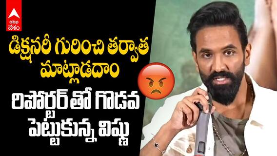 Manchu Vishnu Argument with Media | జర్నలిస్ట్ తో విష్ణు గొడవ