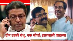 राज ठाकरेंचा फोन, ठाकरे गटाशी चर्चा करुन मोर्चाची तारीख बदलली?; ठाकरे बंधू एकत्र येण्यासाठी हालचाली